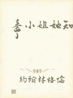 秦小姐她知道错了