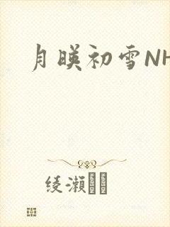 月映初雪NHH