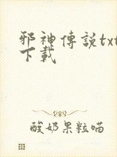 邪神传说txt下载