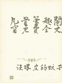 凡骨笔趣阁无弹窗免费全文阅读