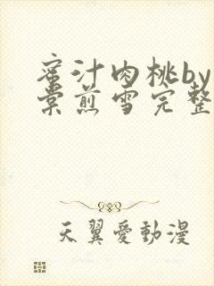 蜜汁肉桃by梨棠煎雪完整版