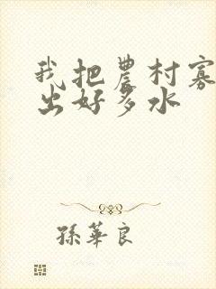 我把农村寡妇日出好多水