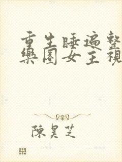 重生睡遍整个娱乐圈女主视角