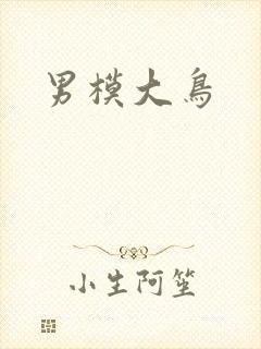男模大鸟