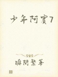 少年阿宾7
