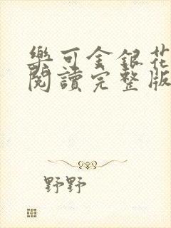 乐可金银花免费阅读完整版