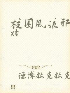 校园风流邪神txt