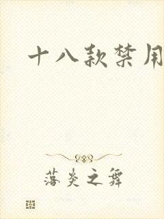 十八款禁用看奶