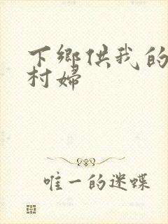 下乡供我的发泄村妇