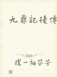 九鼎记后传