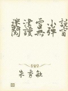迷津雪小说免费阅读无弹窗