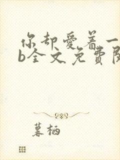 你却爱着一个sb全文免费阅读