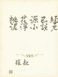 桃花源已经一片泥泞小说免费