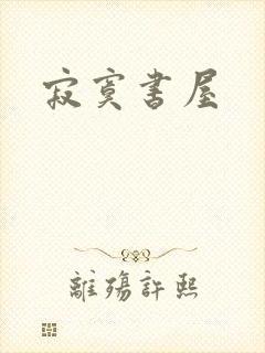 寂寞书屋