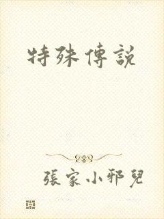 特殊传说