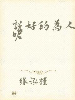 说好的为人师表呢