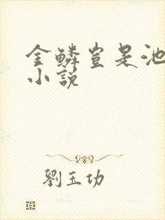 金鳞岂是池中物小说