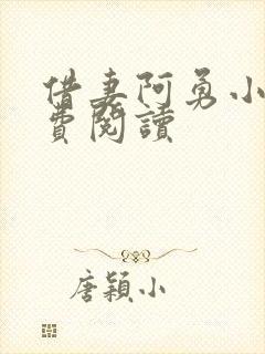 借妻阿勇小说免费阅读