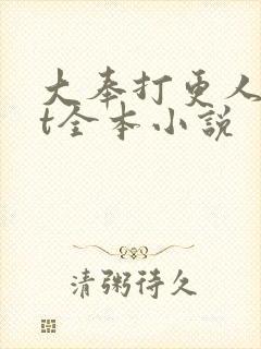 大奉打更人txt全本小说