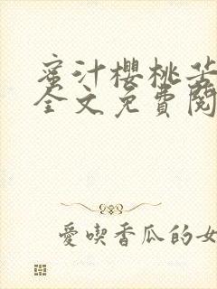 蜜汁樱桃苦咖啡全文免费阅读