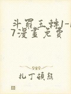 斗罗玉转1-17漫画免费