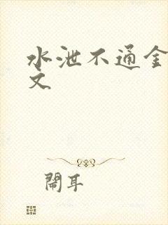 水泄不通金银原文