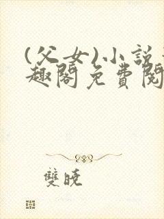 (父女)小说笔趣阁免费阅读