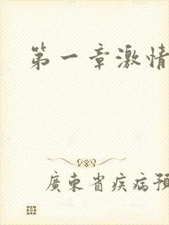 第一章激情艳妇