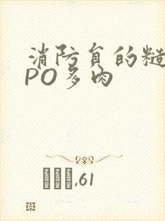 消防员的糙汉文PO多肉