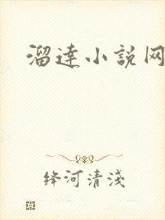 溜达小说网