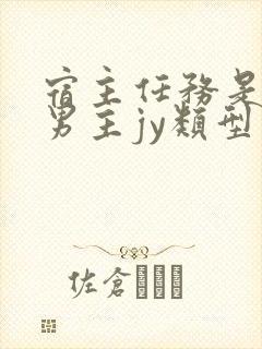 宿主任务是收集男主jy类型小说