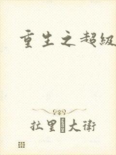 重生之超级公子