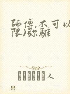师傅,不可以(限)弥骓