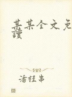 某某全文免费阅读