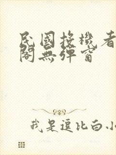 民国投机者笔趣阁无弹窗