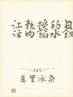 江教授的日常生活肉馅水饺