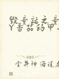 毁童话之童话BY番茄的甲子笔趣阁