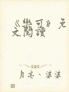 《乐可》免费全文阅读