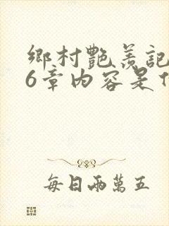 乡村艳羡记第16章内容是什么