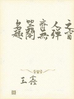 名器齐人之福笔趣阁无弹窗