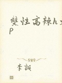 双性高辣h文np