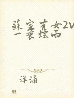 苏家有女2V2一蓑烟雨