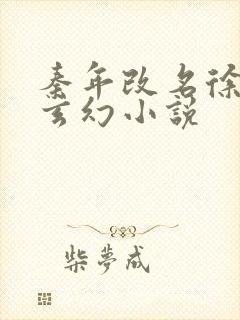 秦年改名徐年的玄幻小说