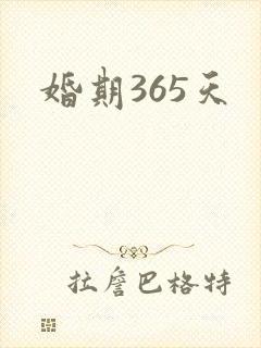 婚期365天