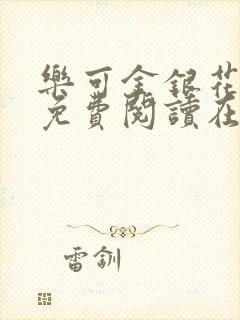 乐可金银花全文免费阅读在线13章