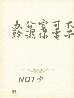 办公室可不可以干湿你电子书