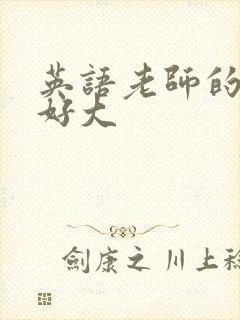 英语老师的兔子好大