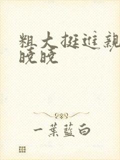 粗大挺进亲女H晓晓