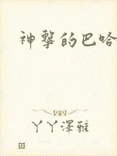 神击的巴哈姆特