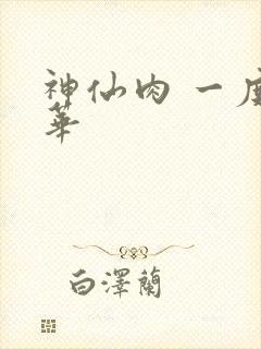 神仙肉 一度君华